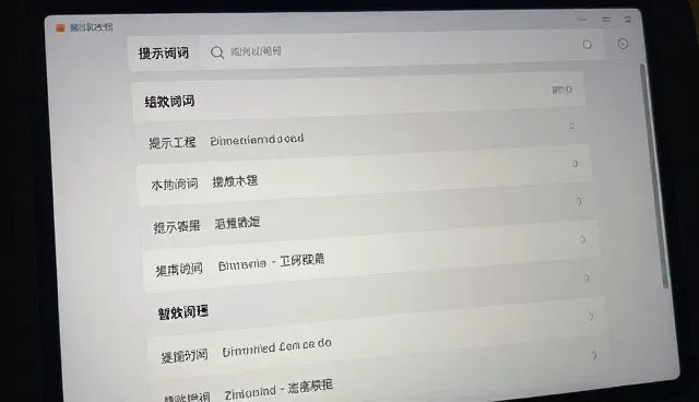prompt词组搭配如何提升提示词结构优化效果