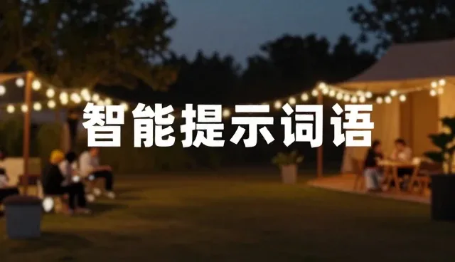 景点推荐提示词:如何避免常见误区