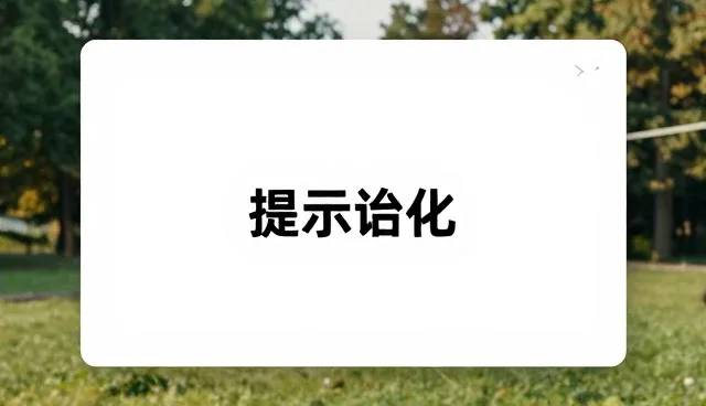 SD提示词教程：如何通过提示词优化提升创作效率